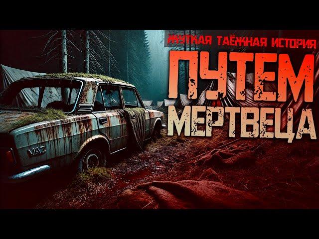 Путем мертвецов I Страшная История Про Демона Леса