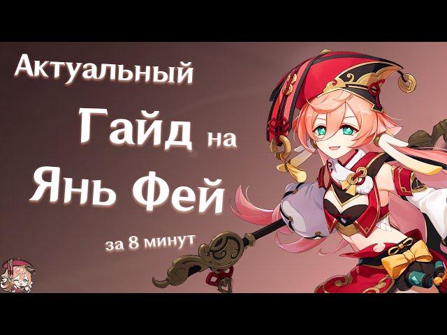 Быстрый Гайд на Янь Фей |Артефакты |Отряды| Катализаторы| Genshin Impact