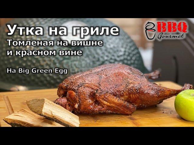 Утка с яблоками на гриле Big Green Egg (томленая на вишне и красном вине)