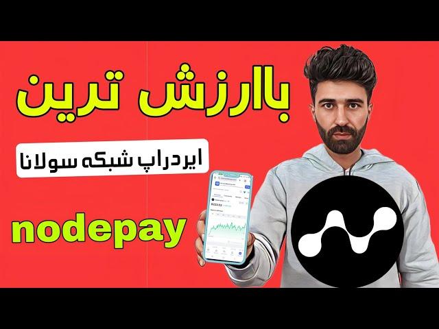 باارزش ترین ایردراپ شبکه سولانا nodepay|رقیب گرس