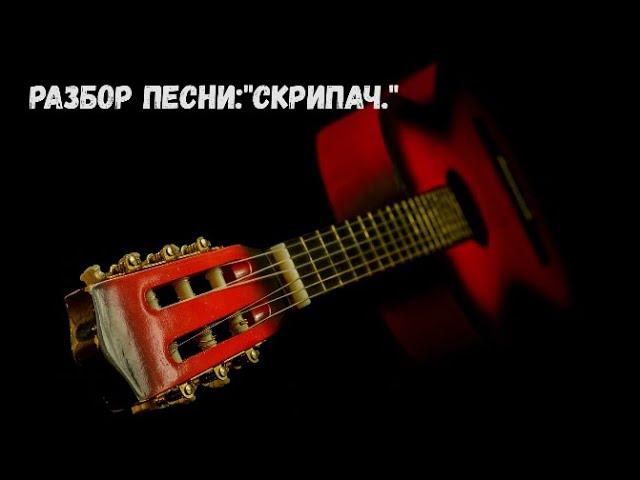 Разбор песни:"Скрипач."