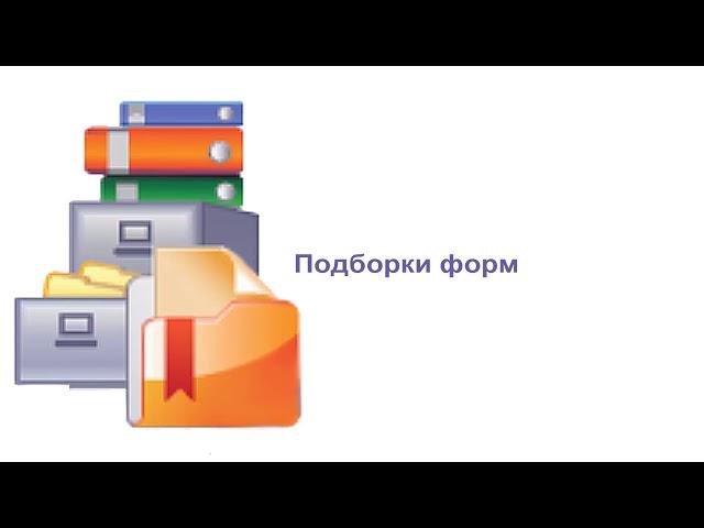 Формы документов и их подборки