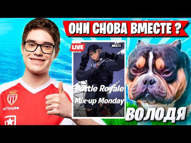 ЛЕГЕНДАРНОЕ ДУО TOOSE И ВОЛОДЯ СНОВА ВМЕСТЕ ИГРАЮТ ТУРНИР ФОРТНАЙТ! ТУЗ И KXRVINHO FORTNITE