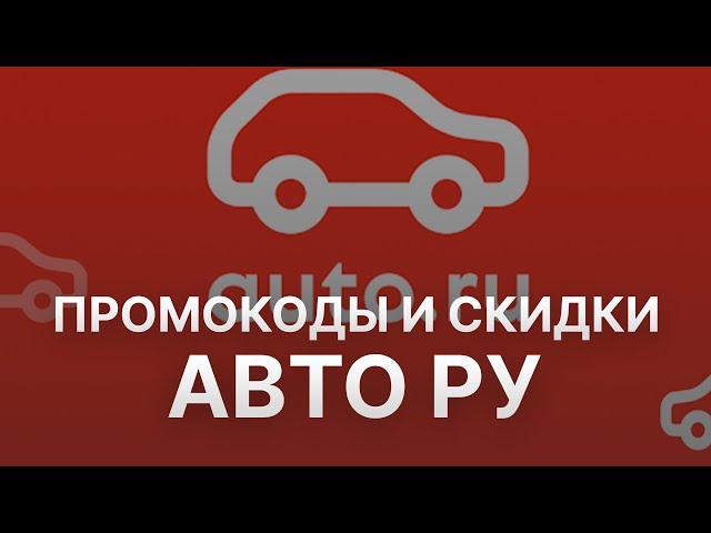 Купоны Авто ру июль 2023 - Промокод Авто ру - Скидка Auto ru