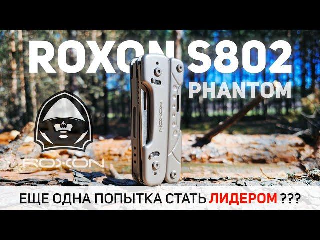 Еще одна попытка стать лидером??? Обзор мультитула #ROXON S802 Phantom #multitool #edc