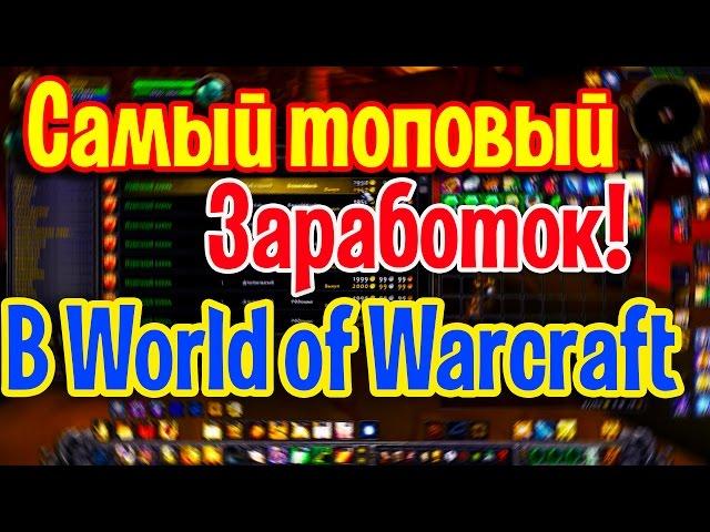 Самый топовый фарм голды в World of Warcraft!Сервер wowcircle 3.3.5a