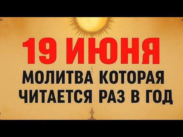 Старинная молитва на 19 июня. Которая читается раз в год.