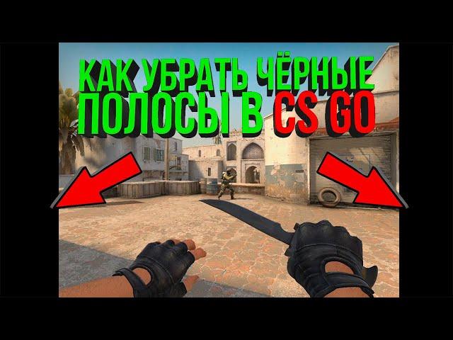 КАК УБРАТЬ ЧЕРНЫЕ ПОЛОСЫ В CS GO // AMD, NVIDIA, INTEL // КАК РАСТЯНУТЬ КАРТИНКУ В КС ГО