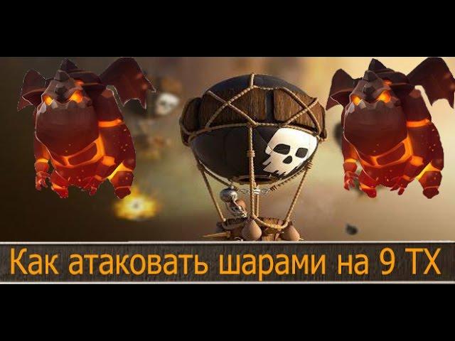 Как атаковать на три звезды шарами и гончими. Clash of Clans тактика и описание атаки