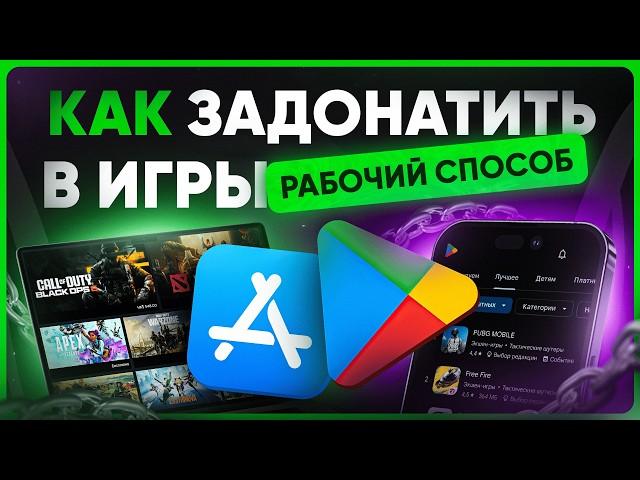 Как задонатить в любую игру через Google Play в России