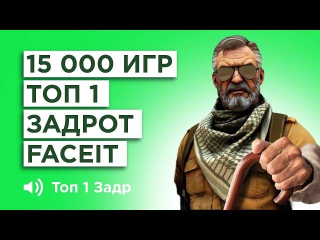 КАК ИГРАЕТ САМЫЙ ОПЫТНЫЙ ИГРОК FACEIT 15.000 ИГР 3600 ELO