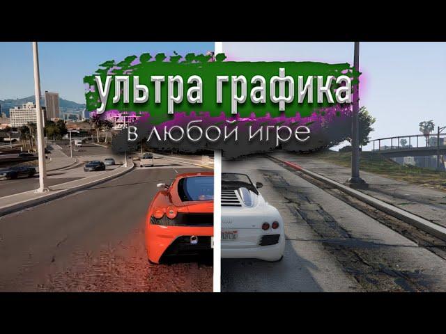 КАК УЛУЧШИТЬ ГРАФИКУ В ЛЮБОЙ ИГРЕ. RTX ВО ВСЕХ ИГРАХ! (ReShade)