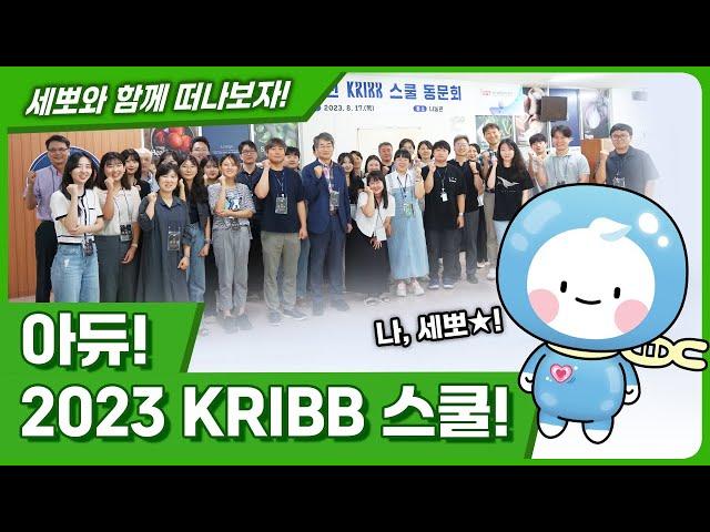 KRIBB 스쿨, 나와 함께 떠나볼래? ㅣ UST-KRIBB School 홍보영상