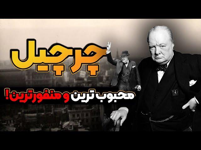 داستان زندگی وینستون چرچیل، بزرگترین سیاستمدار بریتانیا