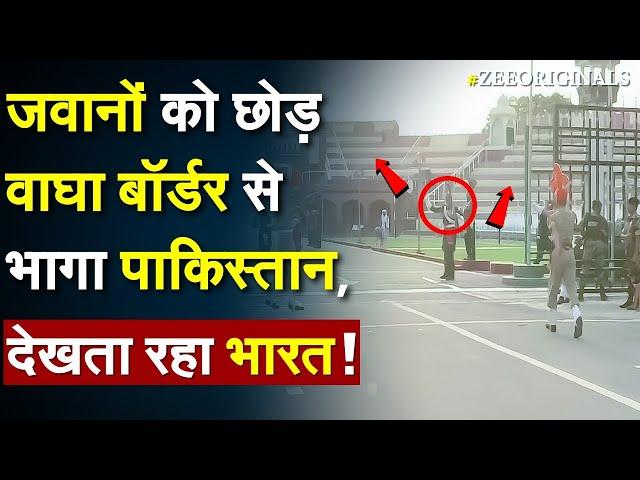 जवानों को छोड़ Wagah Border से भागा Pakistan, भारत ने लगाई दहाड़ | Pakistani leave Wagha Border |