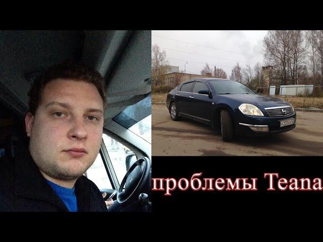 Основные проблемы Nissan Teana J31