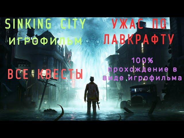 SINKING CITY-ПОДРОБНЫЙ ИГРОФИЛЬМ!