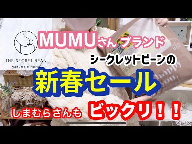 【新春セール購入品】しまむらもびっくり‼️コートがこのお値段でいいんですか‼️ MUMUさんシークレットビーンのセール品️