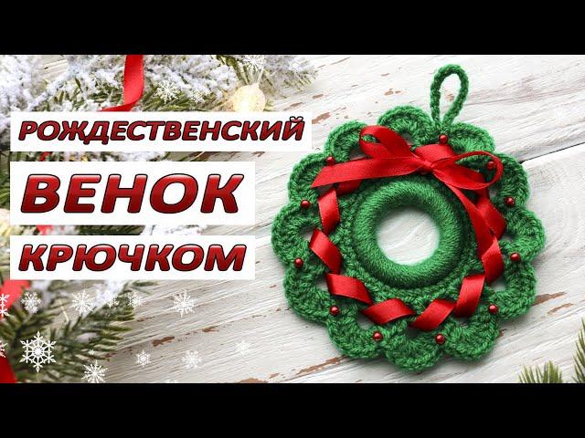 РОЖДЕСТВЕНСКИЙ ВЕНОК КРЮЧКОМ  МК ДЛЯ НАЧИНАЮЩИХ