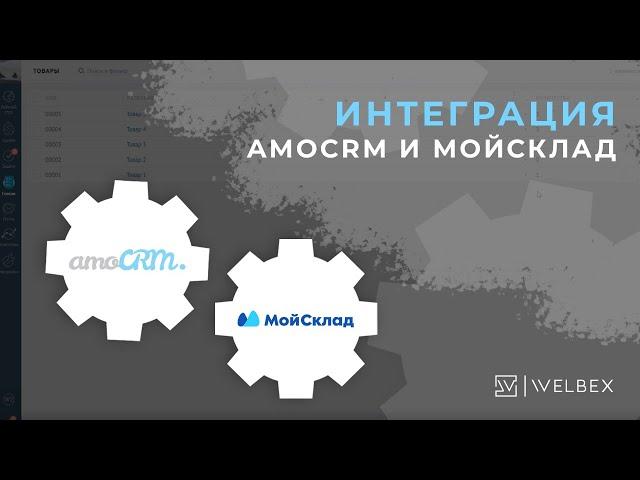 Интеграция c АmoCRM с Сервисом МойСклад.  Система автоматизации складского учета