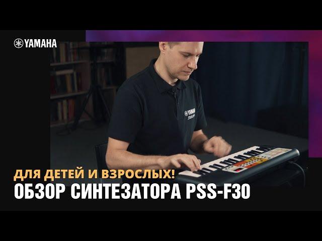 Синтезатор для детей.Обзор синтезатора Yamaha PSS-F30.