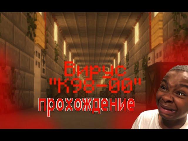 прохождение карты Вирус K98-00//майнкрафт//minecraft//прохождение//