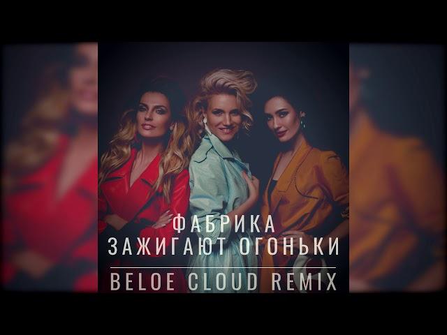 ФАБРИКА - Зажигают огоньки (Beloe Cloud Remix)