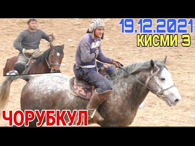 БУЗКАШИ ЧОРУБКУЛ 2021! УЛОК  КУПКАРИ 19.12.2021 (КИСМИ 3)