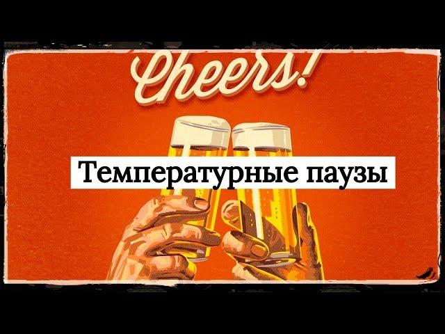 Температурные паузы в пивоварении