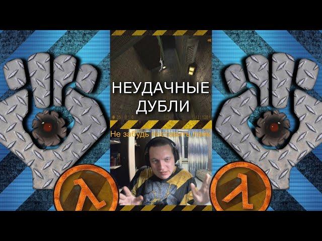 Особенности Халферского Блоггинга или как Gonzo ученого спасал ... ( Half-Life Неудачные дубли )