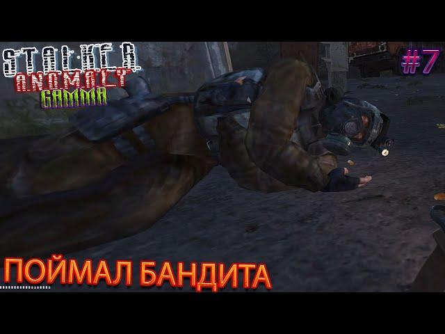 ПОЙМАЛ БАНДИТА | STALKER ANOMALY GAMMA | Серия 7