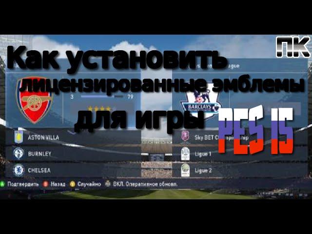 Как установить лицензированные эмблемы команд для игры PES 15|Гайд 4