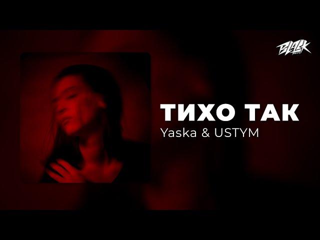 Yaska & USTYM - Тихо Так (2024)