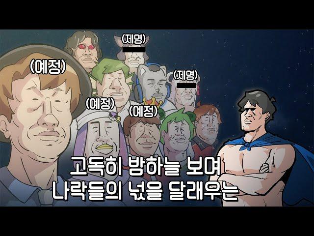 나락들 크루 예비자 [지누 코렛트 똘킹]을 환영합니다