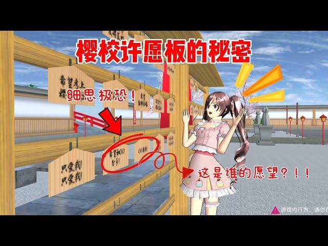 Sakura school simulator櫻花校園模擬器：揭秘櫻校許願板的秘密#sakuraschoolsimulator  #sakura #sakuraschool