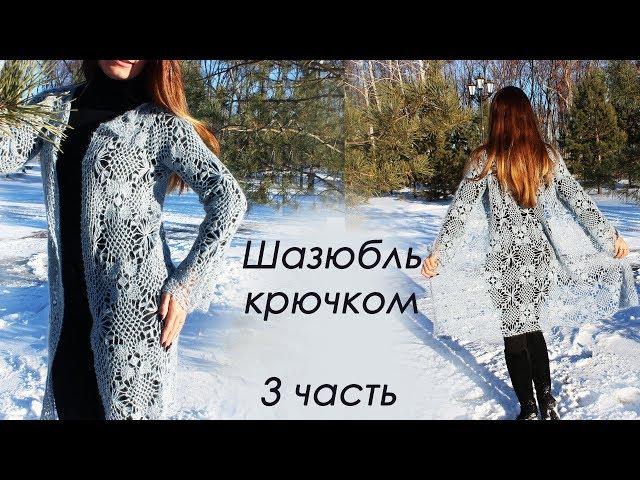 ШАЗЮБЛЬ КРЮЧКОМ (3 часть)