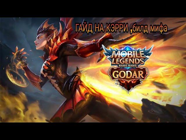 ГАЙД НА КЭРРИ БИЛД ОТ МИФИКА | KARRIE GAMEPLAY+BUILD | Mobile Legends