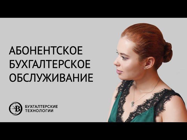 Абонентское бухгалтерское обслуживание | Бухгалтерские технологии