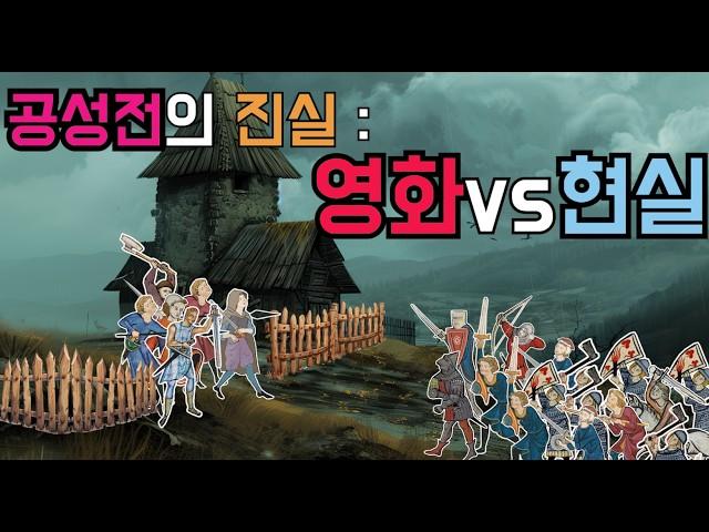 실제 공성전 :  판타지가 아닌 잔혹한 현실. 소규모 마을의 전투는 어땠을까?    - 운명의 교차로 : 두 기사 완결편 -