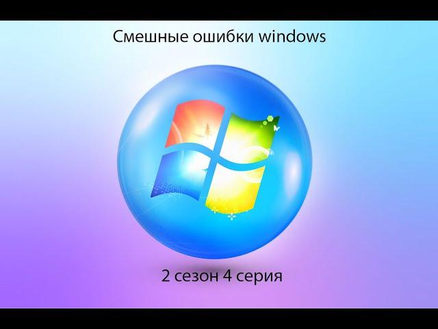 Смешные ошибки windows с Платоном 2 сезон 4 серия | microsoft memphis, windows 10, server 2003