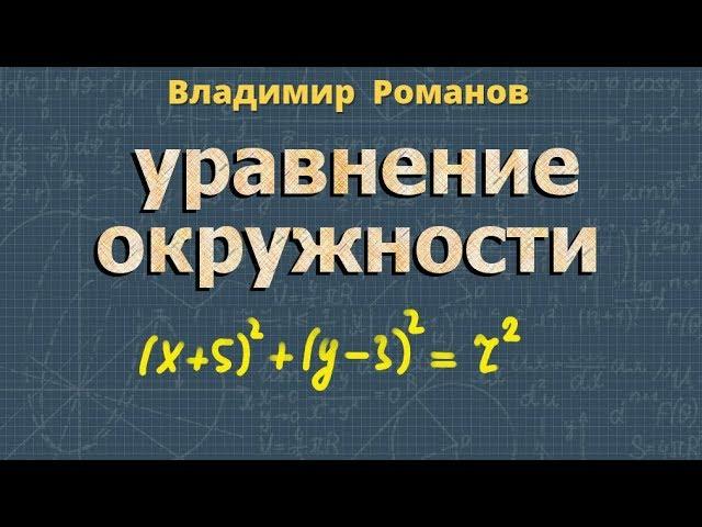 УРАВНЕНИЕ ОКРУЖНОСТИ 8 и 9 класс геометрия