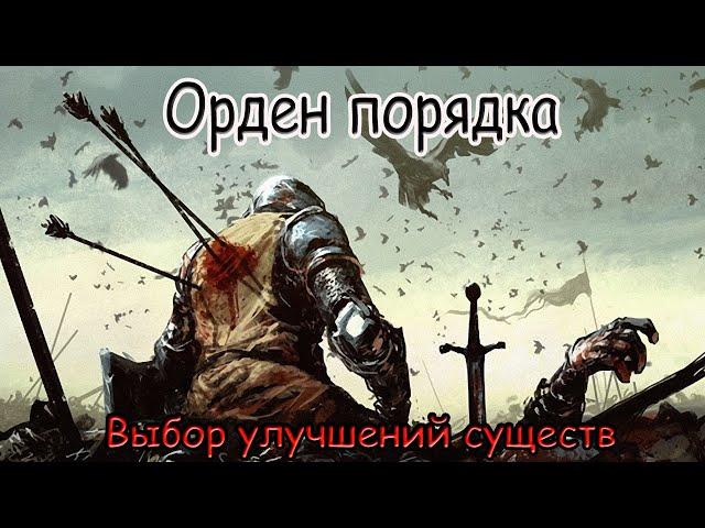 HOMM 5 [ГАЙД] - Выбор улучшений существ Орден Порядка