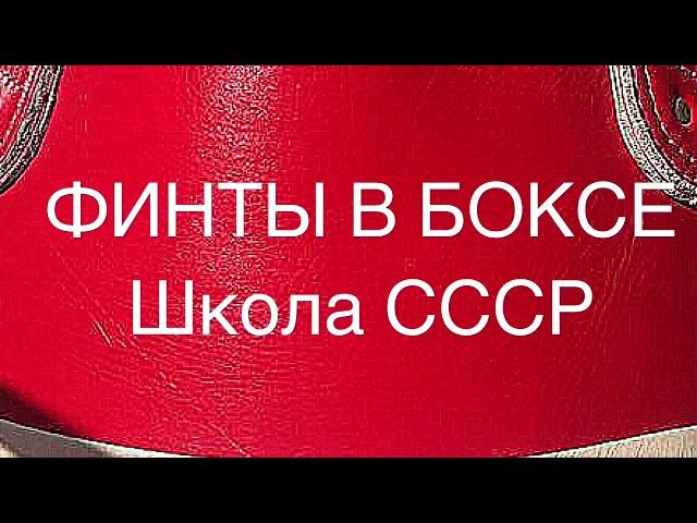 Бокс. Финты которые всегда проходят. Как обмануть противника. Часть 1. Школа бокса СССР.