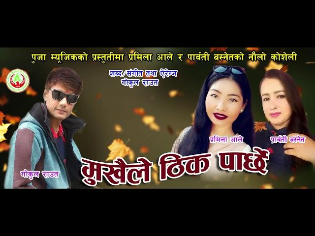 मुखैले ठिक पार्छे / काठे दोहोरि  गीत / Mukhaile Thik parchhe /Hai Sanu 2 Comming soon by Gokul Raut