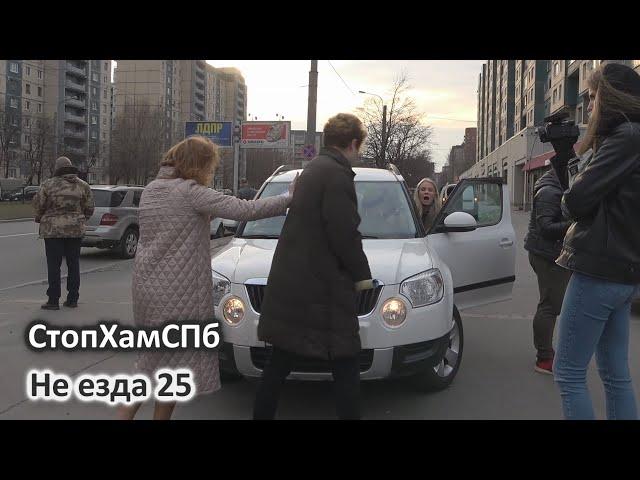 СтопХамСПб - Не езда 25