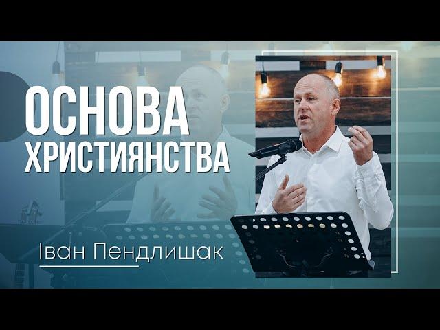 Основа Християнства - Іван Пендлишак