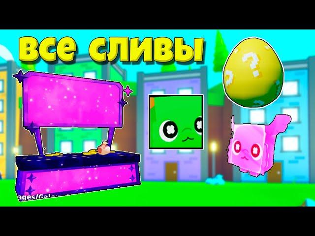 ВСЕ СЛИВЫ ОБНОВЛЕНИЯ В PET SIMULATOR X ROBLOX