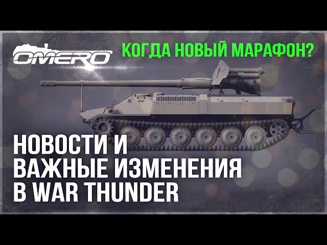 НОВЫЙ ИНТЕРФЕЙС, АПНУЛИ ПАНЦИРЬ С1, ДАТАМАЙНЫ и ВАЖНЫЕ ИЗМЕНЕНИЯ в WAR THUNDER