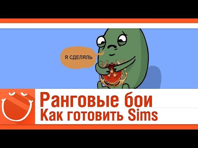 World of warships - Ранговые бои. Как готовить Sims