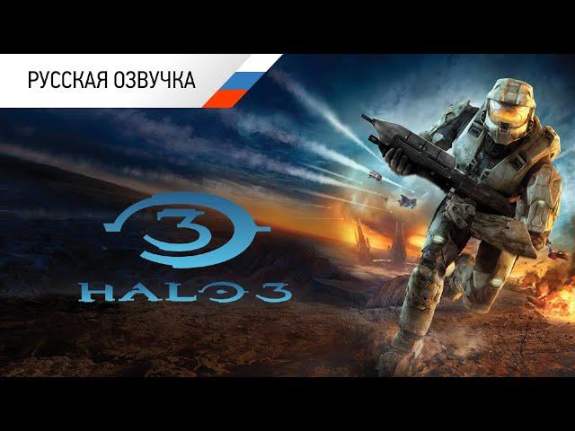 Halo 3 Фильм РУССКАЯ ОЗВУЧКА